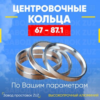 1 799 р. Алюминиевое центровочное кольцо (4 шт) ЗУЗ 67.0 x 87.1 Yamaha YFZ 450R (2016-2025). Увеличить фотографию 1