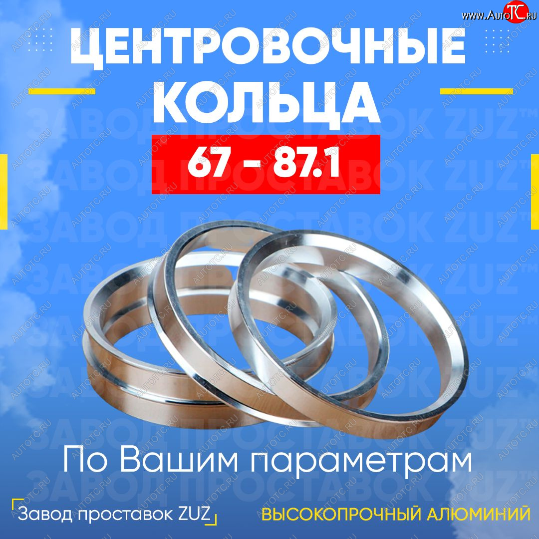 1 799 р. Алюминиевое центровочное кольцо (4 шт) ЗУЗ 67.0 x 87.1 Yamaha YFZ 450R (2016-2025)