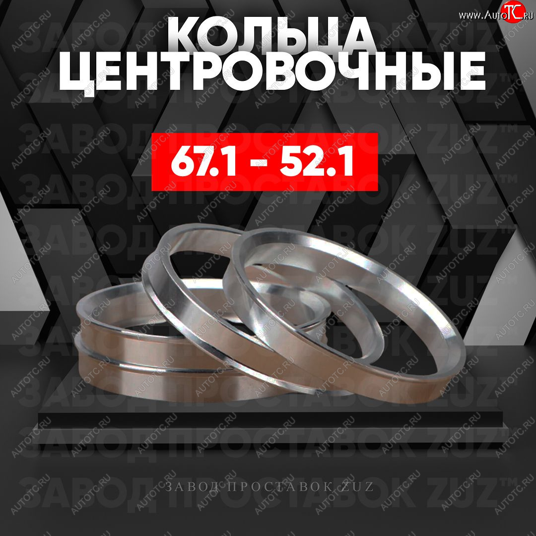 1 799 р. Алюминиевое центровочное кольцо (4 шт) ЗУЗ 52.1 x 67.1    с доставкой в г. Тамбов