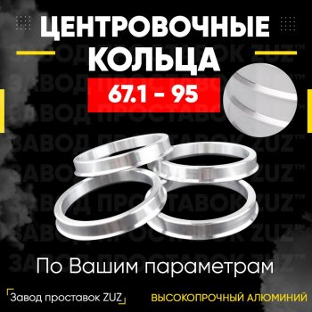 Алюминиевое центровочное кольцо (4 шт) ЗУЗ 67.1 x 95.0 Volvo S40 VS седан рестайлинг (2000-2004) 