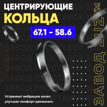 Алюминиевое центровочное кольцо (4 шт) ЗУЗ 58.6 x 67.1 ВИС 2349 бортовой грузовик дорестайлинг (2012-2018) 