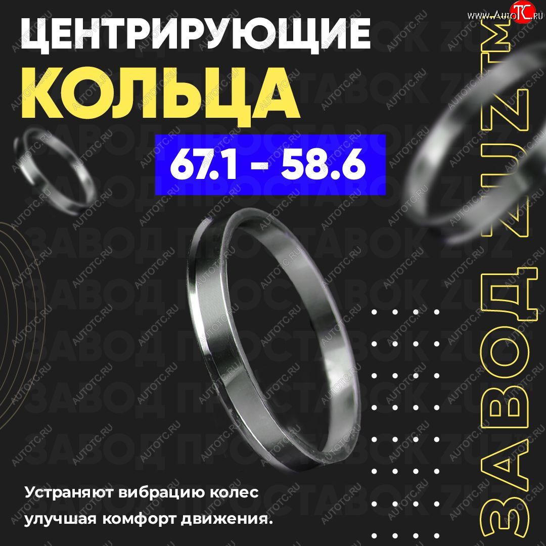 1 199 р. Алюминиевое центровочное кольцо (4 шт) ЗУЗ 58.6 x 67.1 Лада 2112 хэтчбек (1999-2008)