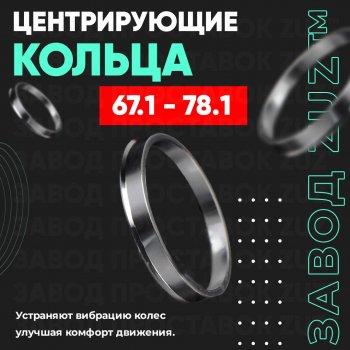 1 199 р. Алюминиевое центровочное кольцо (4 шт) ЗУЗ 67.1 x 78.1 Hyundai Kona OS дорестайлинг (2017-2021). Увеличить фотографию 1