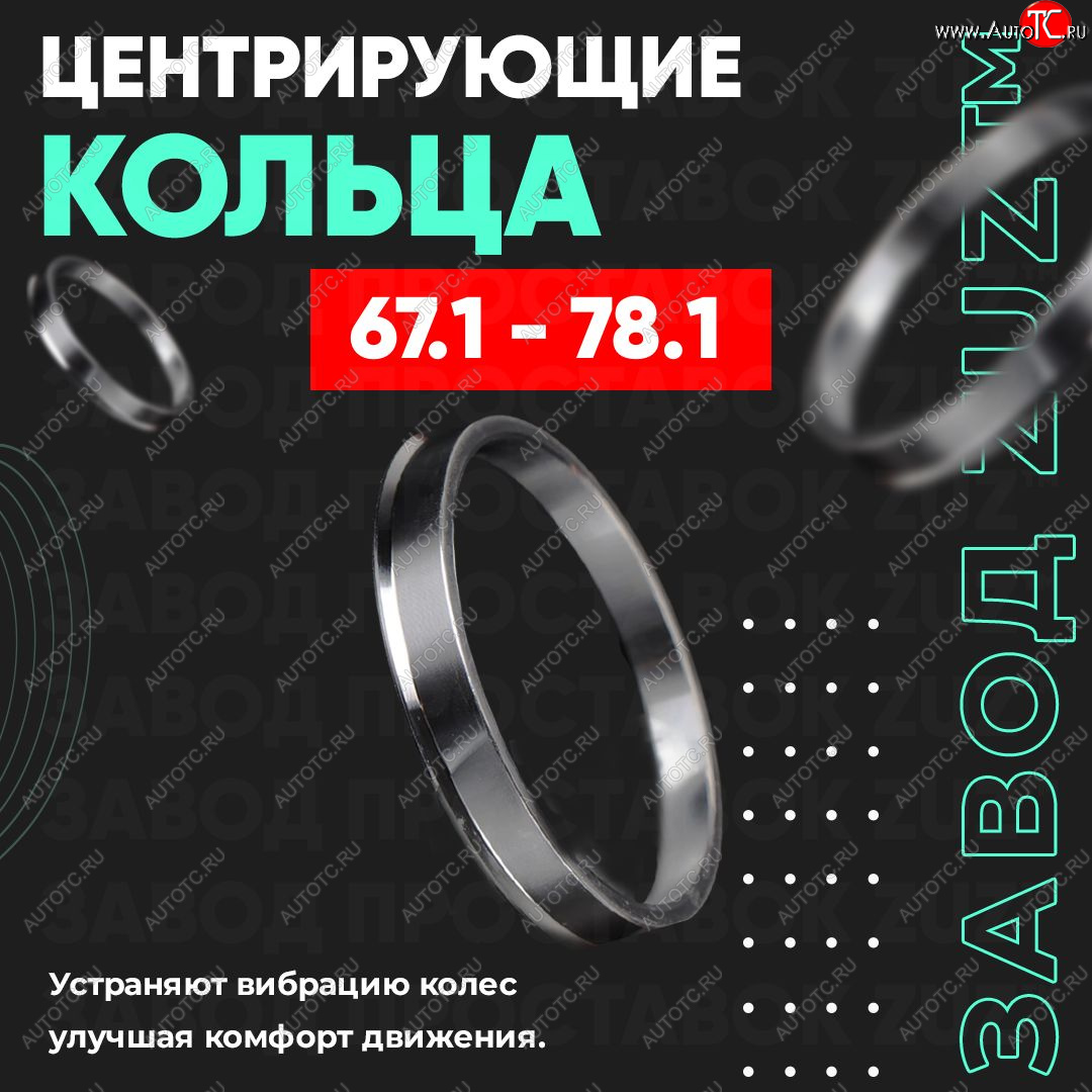 1 199 р. Алюминиевое центровочное кольцо (4 шт) ЗУЗ 67.1 x 78.1    с доставкой в г. Тамбов