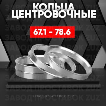 Алюминиевое центровочное кольцо (4 шт) ЗУЗ 67.1 x 78.6 KIA Optima 4 JF дорестайлинг седан (2016-2018) 