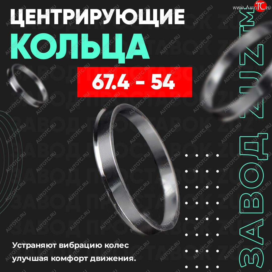 1 799 р. Алюминиевое центровочное кольцо (4 шт) ЗУЗ 54.0 x 67.4    с доставкой в г. Тамбов