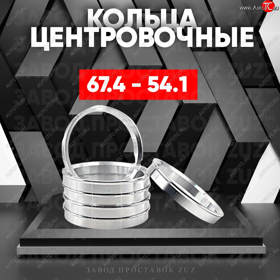 1 199 р. Алюминиевое центровочное кольцо (4 шт) ЗУЗ 54.1 x 67.4 Geely MK (2006-2015)