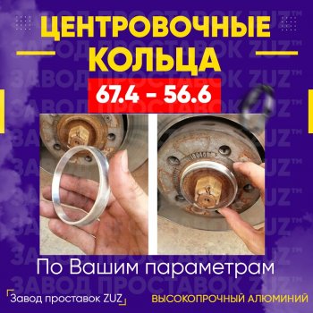 Алюминиевое центровочное кольцо (4 шт) ЗУЗ 56.6 x 67.4 ИжАвто Ода 2717 Версия (1991-2005) 