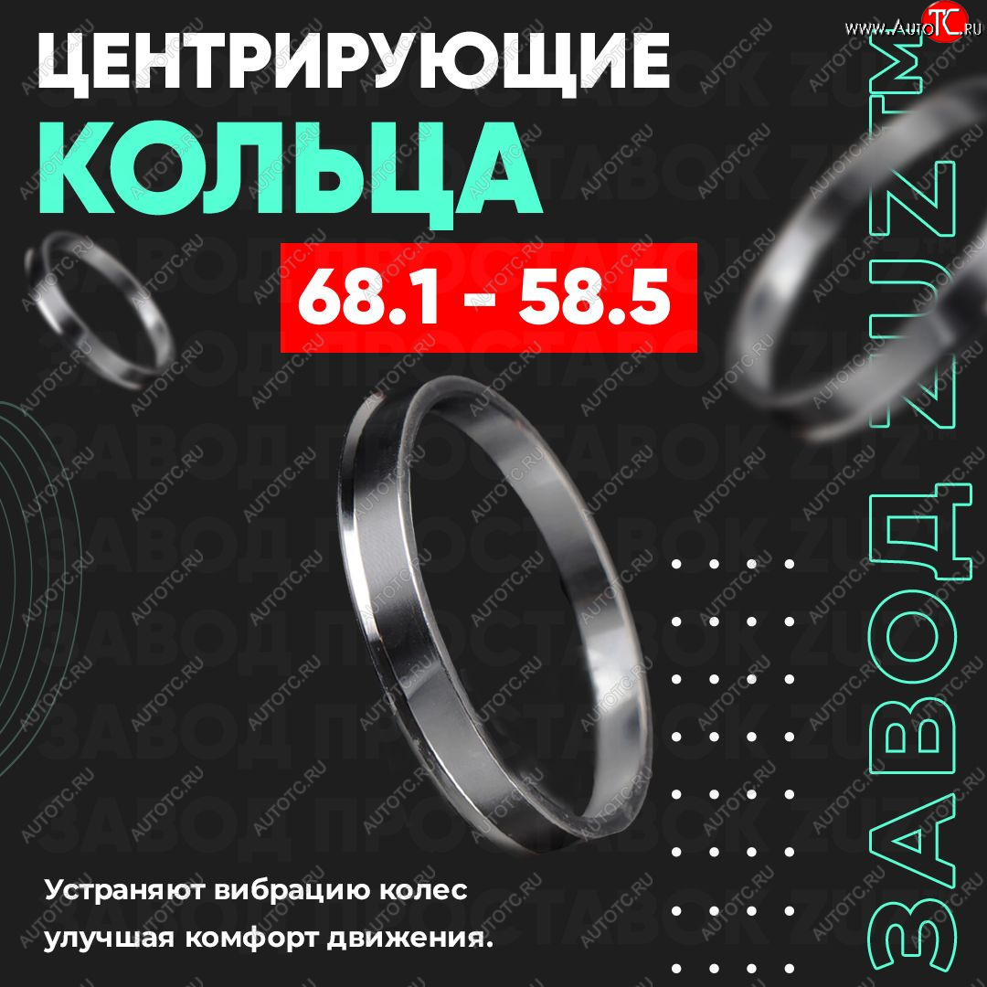 1 269 р. Алюминиевое центровочное кольцо (4 шт) ЗУЗ 58.5 x 68.1 Лада 2102 (1971-1985)