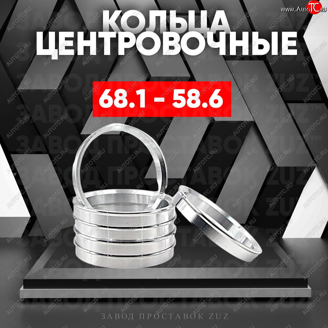 1 799 р. Алюминиевое центровочное кольцо (4 шт) ЗУЗ 58.6 x 68.1    с доставкой в г. Тамбов