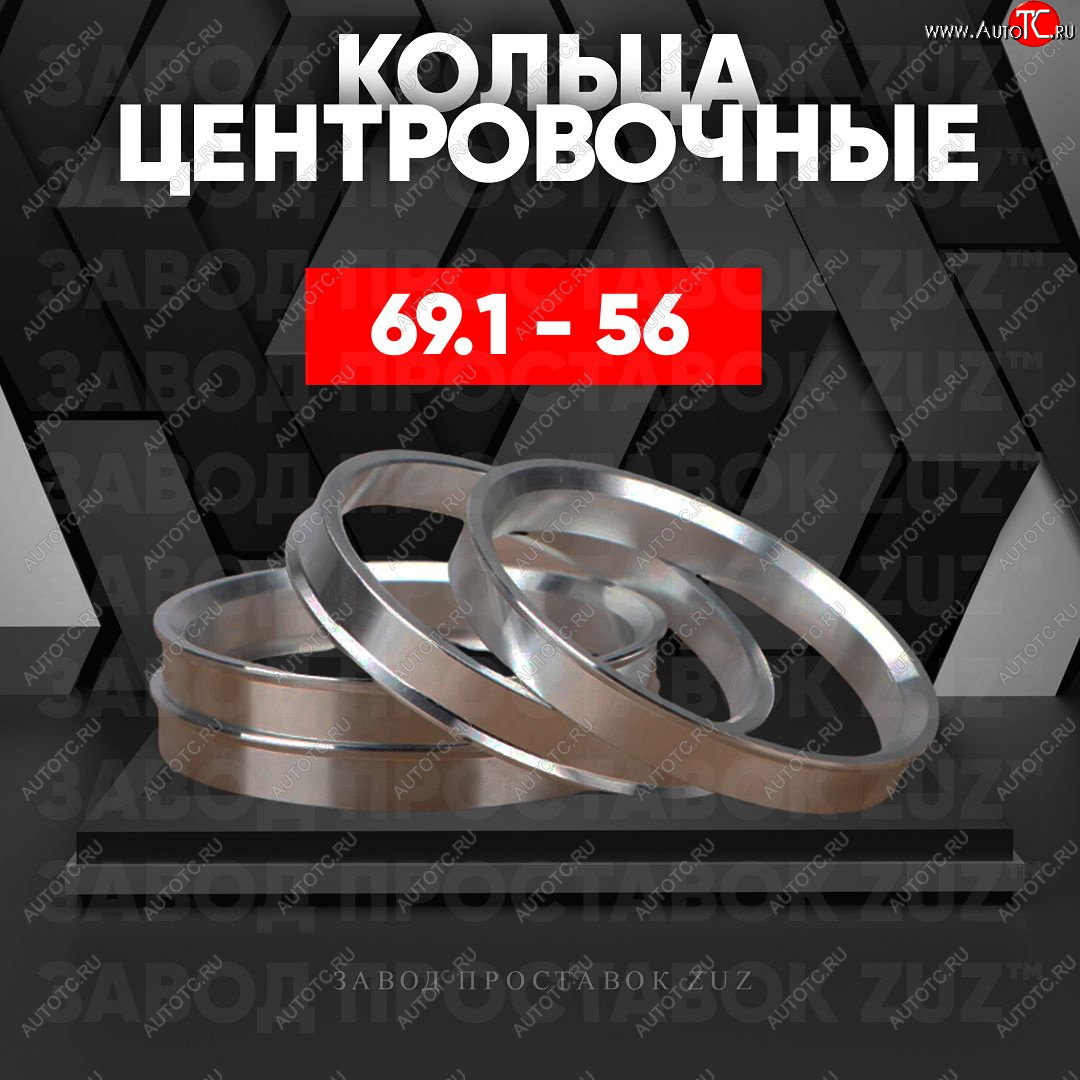1 799 р. Алюминиевое центровочное кольцо (4 шт) ЗУЗ 56.0 x 69.1    с доставкой в г. Тамбов