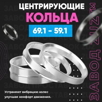 Алюминиевое центровочное кольцо (4 шт) ЗУЗ 59.1 x 69.1 Nissan Almera (седан), March (K11), Micra (K11), Pulsar (N14,  N15), Sentra (2,  3,  4), Sunny (N14), Subaru Domingo (FA,D-11), R2 (RC1-RC2)