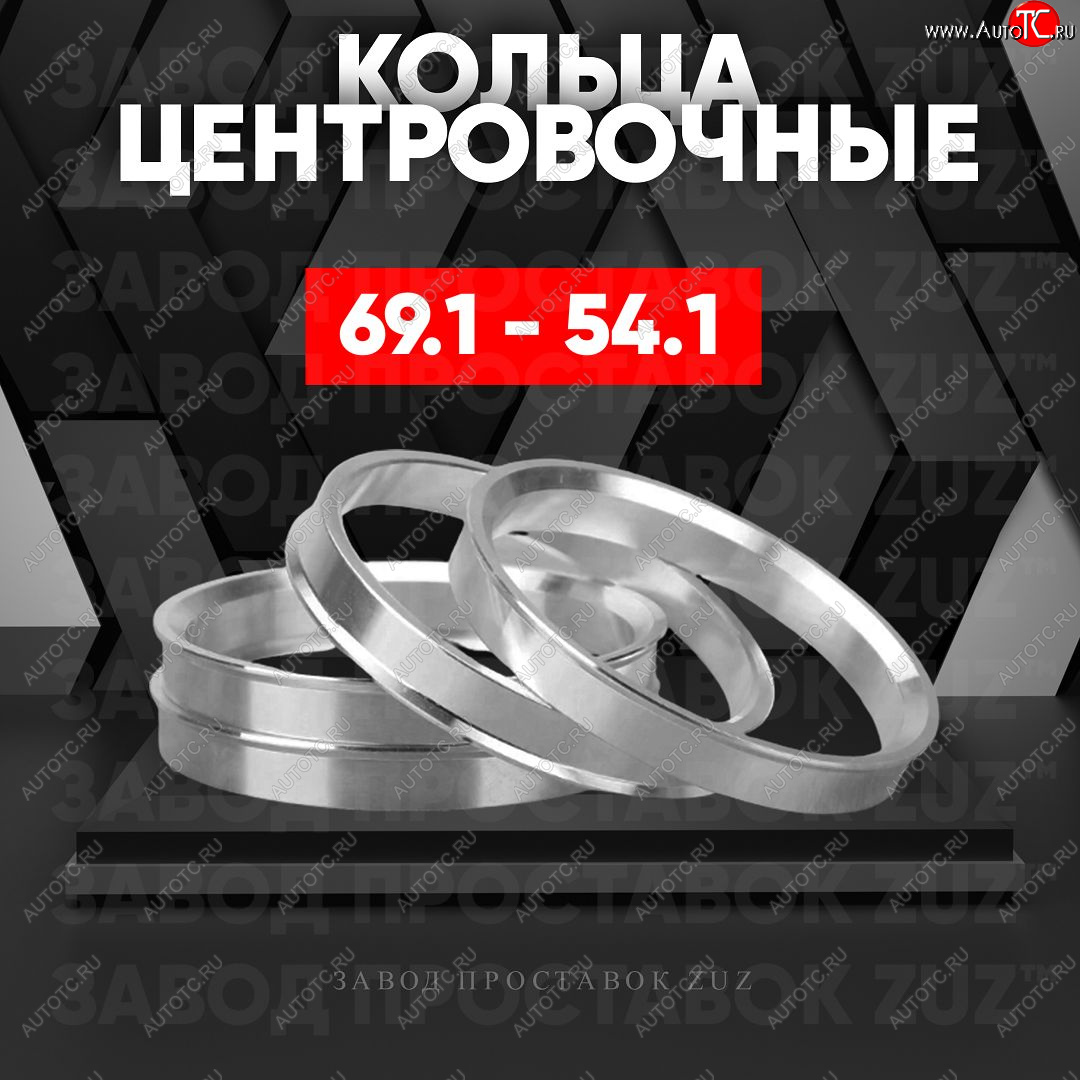 1 199 р. Алюминиевое центровочное кольцо (4 шт) ЗУЗ 54.1 x 69.1    с доставкой в г. Тамбов