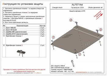 Защита картера и КПП (V-all) ALFECO Changan (Чанган) Alsvin (Алсвин) (2018-2024)  (алюминий )