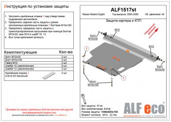 10 299 р.  Защита картера и кпп (V-all) ALFECO Nissan Bluebird Sylphy седан G10 дорестайлинг (2000-2003) (алюминий)  с доставкой в г. Тамбов. Увеличить фотографию 1