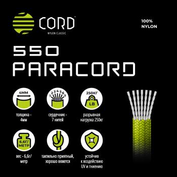 979 р. Паракорд 550 CORD nylon 30м световозвращающий (black) CORD 550.n30.lm.b  с доставкой в г. Тамбов. Увеличить фотографию 6