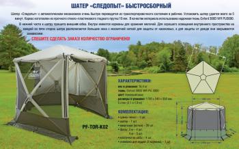 25 999 р. Шатер "СЛЕДОПЫТ" быстросборный, 5 стен, h-2,30 м, (2,1 х 1,9 м) СЛЕДОПЫТ pf-tor-k02  с доставкой в г. Тамбов. Увеличить фотографию 2