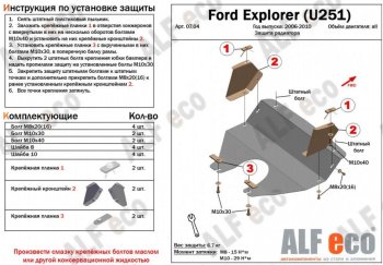 3 499 р. Защита радиатора (V-4,0; 4,6) ALFECO  Ford Explorer  U251 (2006-2010) 5 дв. (Сталь 2 мм)  с доставкой в г. Тамбов. Увеличить фотографию 2