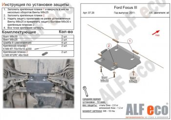 Защита адсорбера ALFECO Ford Focus 3 хэтчбэк рестайлинг (2014-2019)