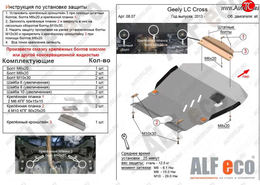 4 749 р. Защита картера двигателя и КПП Alfeco  Geely LC (2012-2016) (Сталь 2 мм)  с доставкой в г. Тамбов