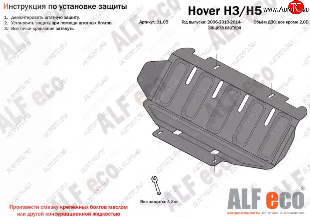 1 639 р. Защита картера (V-all кроме 2,0D) Alfeco Great Wall Hover H5 (2010-2017) (Сталь 2 мм)  с доставкой в г. Тамбов