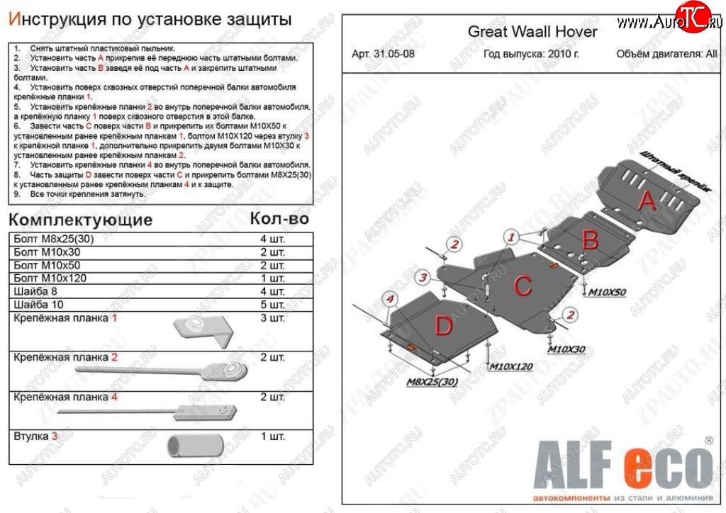 7 349 р. Защита картера, редуктора переднего моста, КПП и РК (4 части, V-all кроме 2,0D) ALFECO Great Wall Hover H5 (2010-2017) (Сталь 2 мм)  с доставкой в г. Тамбов