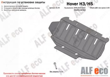 7 349 р. Защита картера, редуктора переднего моста, КПП и РК (4 части, V-all кроме 2,0D) ALFECO Great Wall Hover H5 (2010-2017) (Сталь 2 мм)  с доставкой в г. Тамбов. Увеличить фотографию 2