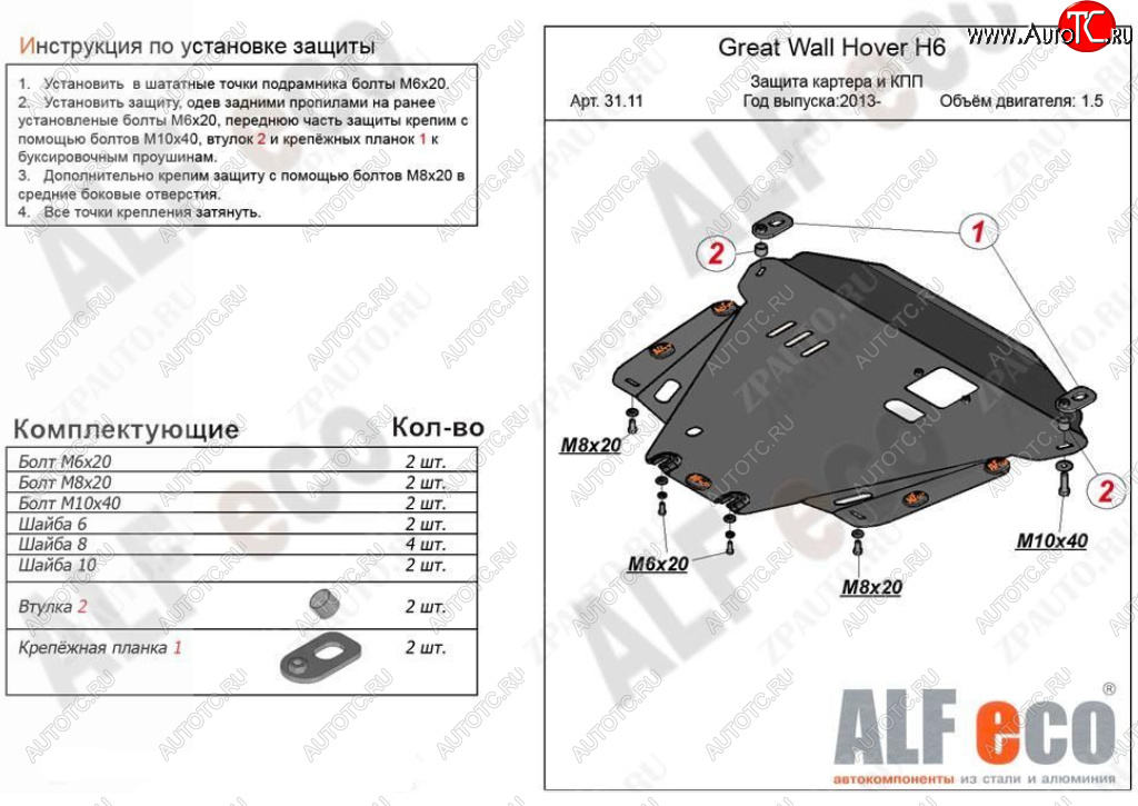 4 499 р. Защита картера двигателя и КПП Alfeco  Great Wall Hover H6 (2012-2016) (Сталь 2 мм)  с доставкой в г. Тамбов