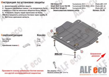 Защита картера двигателя, редуктора переднего моста, КПП и РК (4 части,V-2,0T) Alfeco Great Wall Hover H3 (2017-2024)