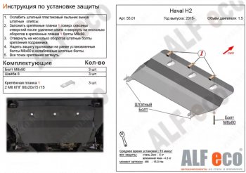 Защита картера двигателя и КПП (V-1,5Т) ALFECO Haval (Хавал) H2 (Н2) (2014-2021)