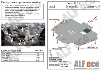 Защита картера двигателя и КПП (V-1,5Т) ALFECO Haval H6 (2013-2020) ()