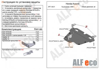 Защита картера двигателя и КПП Alfeco Honda Accord CU седан дорестайлинг (2008-2011)