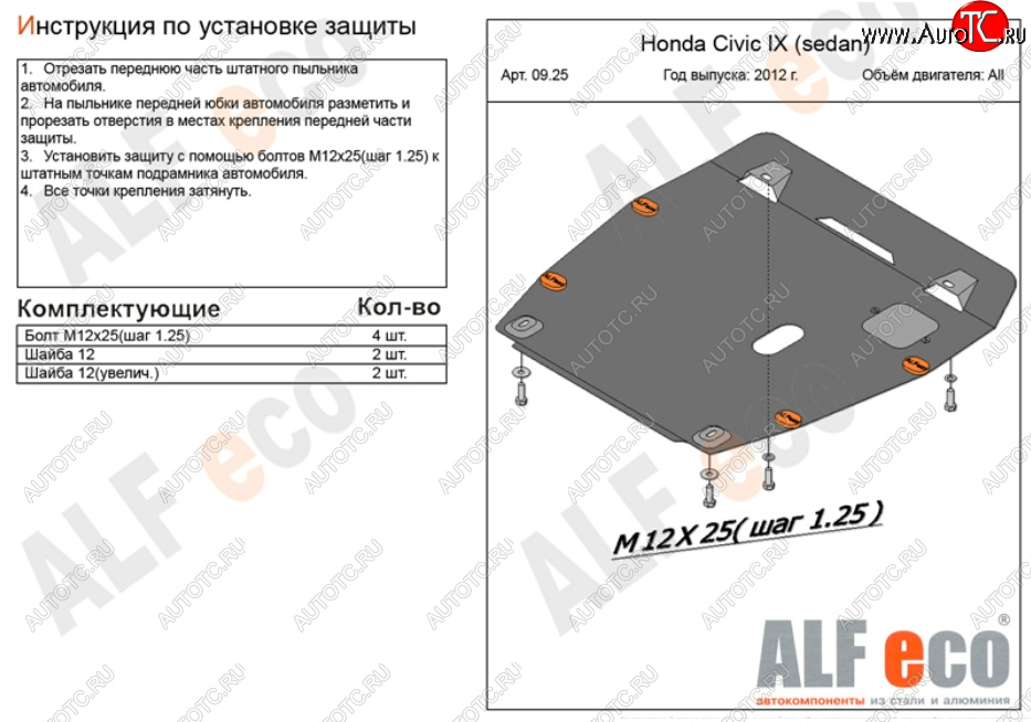 4 749 р. Защита картера двигателя и КПП Alfeco  Honda Civic ( 9,  FB) (2011-2016) FK хэтчбэк, седан (Сталь 2 мм)  с доставкой в г. Тамбов