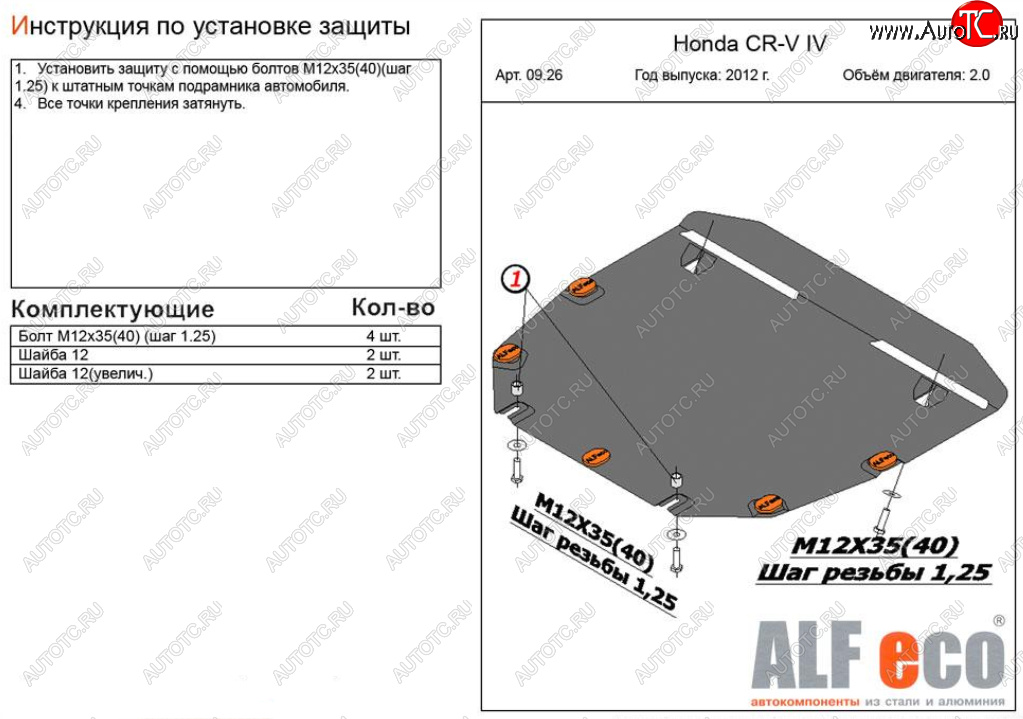 4 599 р. Защита картера двигателя и КПП (V-2,0) Alfeco Honda CR-V RM1,RM3,RM4 дорестайлинг (2012-2015) (Сталь 2 мм)  с доставкой в г. Тамбов