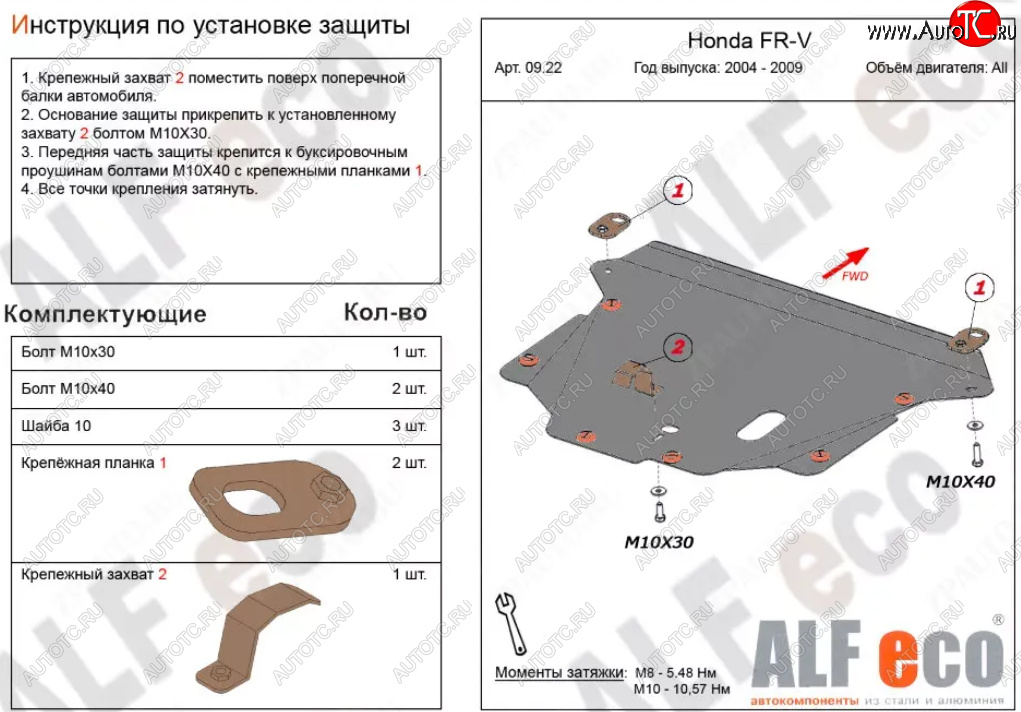 4 649 р. Защита картера двигателя и КПП (V-1,7; 1,8; 2,0; 2,2D) Alfeco  Honda FR-V (2004-2010) (Сталь 2 мм)  с доставкой в г. Тамбов