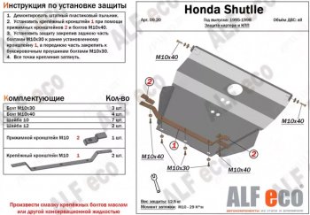 5 299 р. Защита картера двигателя и КПП (V-2,2; 2,3) Alfeco Honda Shuttle (1995-2000) (Сталь 2 мм)  с доставкой в г. Тамбов. Увеличить фотографию 1