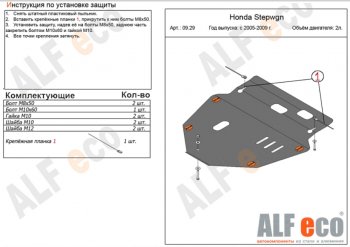 Защита картера двигателя и КПП (V-2,0) ALFECO Honda StepWagon RG минивэн рестайлинг (2007-2009) ()