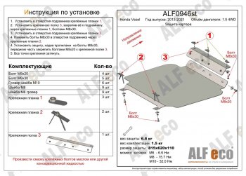 5 449 р. Защита картера двигателя (V-1.5 4WD, правый руль) Alfeco  Honda Vezel  RU3, RU4, RU1, RU2 (2013-2021) дорестайлинг, рестайлинг (Сталь 2 мм)  с доставкой в г. Тамбов. Увеличить фотографию 1