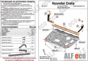 2 999 р. Защита картера двигателя и КПП (установка на кронштейны) Alfeco Hyundai Creta GS рестайлинг (2019-2021) (Сталь 2 мм)  с доставкой в г. Тамбов. Увеличить фотографию 1