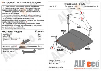 5 549 р. Защита картера двигателя и КПП Alfeco  Hyundai Grand Santa Fe  1 DM (2013-2018) дорестайлинг, рестайлинг (Сталь 2 мм)  с доставкой в г. Тамбов. Увеличить фотографию 1