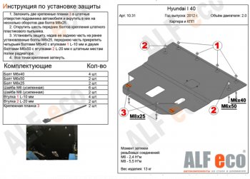 6 199 р. Защита картера двигателя и КПП (V-2,0) Alfeco  Hyundai I40  1 VF (2011-2019) дорестайлинг седан, дорестайлинг универсал, рестайлинг седан, рестайлинг универсал (Сталь 2 мм)  с доставкой в г. Тамбов. Увеличить фотографию 1