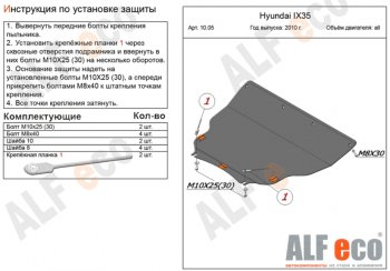 5 549 р. Защита картера двигателя и КПП (большая) Alfeco Hyundai IX35 LM дорестайлинг (2009-2013) (Сталь 2 мм)  с доставкой в г. Тамбов. Увеличить фотографию 1