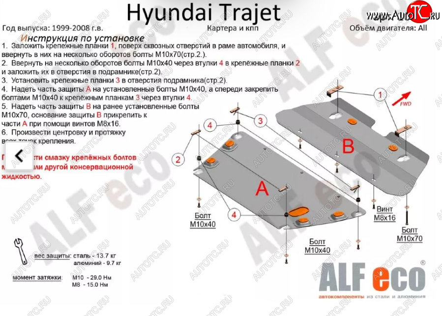 5 899 р. Защита картера двигателя и КПП (V-2,0; 2,7; 2,0 CRDI, 2 части) ALFECO  Hyundai Trajet (1999-2008) (Сталь 2 мм)  с доставкой в г. Тамбов