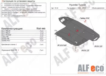 Защита картера двигателя и КПП (большая) Alfeco Hyundai Tucson JM (2004-2010) ()