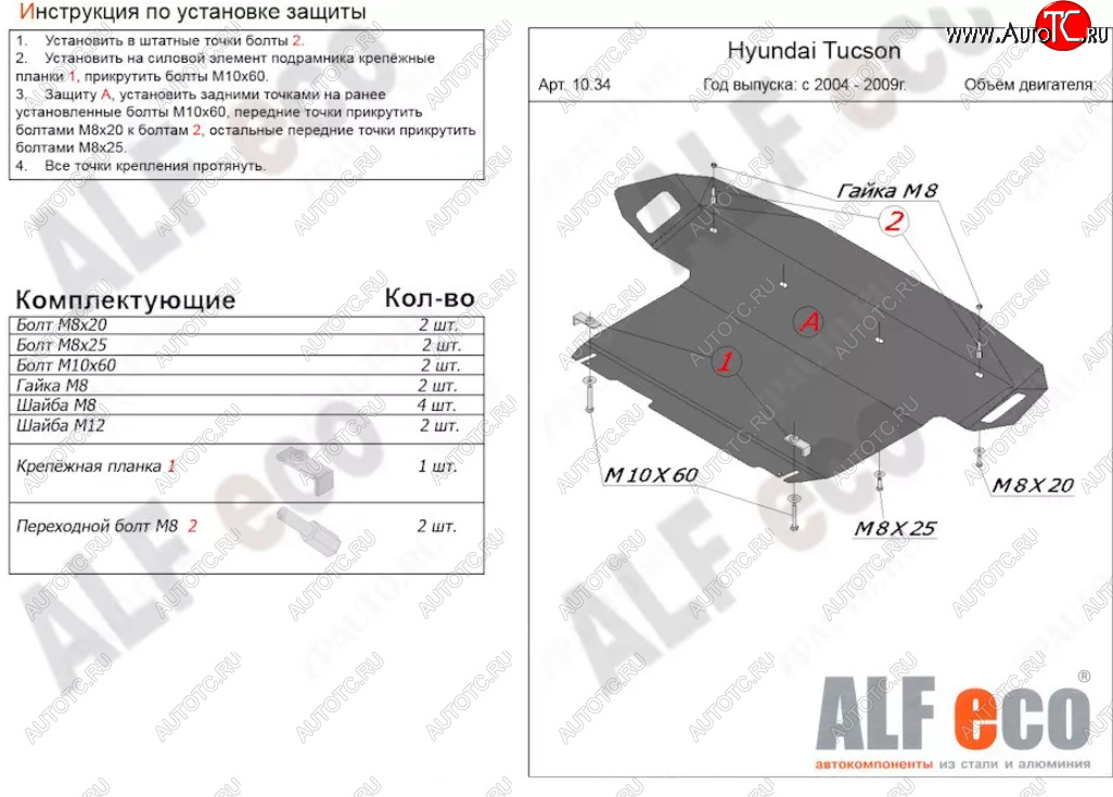 5 599 р. Защита картера двигателя и КПП (большая) Alfeco Hyundai Tucson JM (2004-2010) (Сталь 2 мм)  с доставкой в г. Тамбов