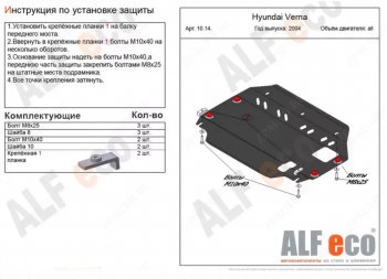 Защита картера двигателя и КПП Alfeco Hyundai Verna 2 MC седан (2005-2011)