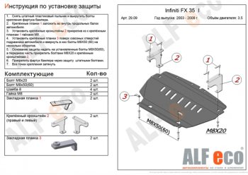 Защита картера двигателя (V-4,5) Alfeco INFINITI FX45 S50 рестайлинг (2005-2009)