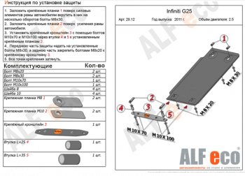 Защита КПП (V-2,5) ALFECO INFINITI G25 V36 рестайлинг (2010-2014)