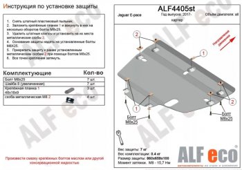 3 999 р. Защита картера двигателя и КПП (V-2.0, 2.0TD AT MT) ALFECO  Jaguar E-Pace (2017-2022) дорестайлинг, рестайлинг (Сталь 2 мм)  с доставкой в г. Тамбов. Увеличить фотографию 1