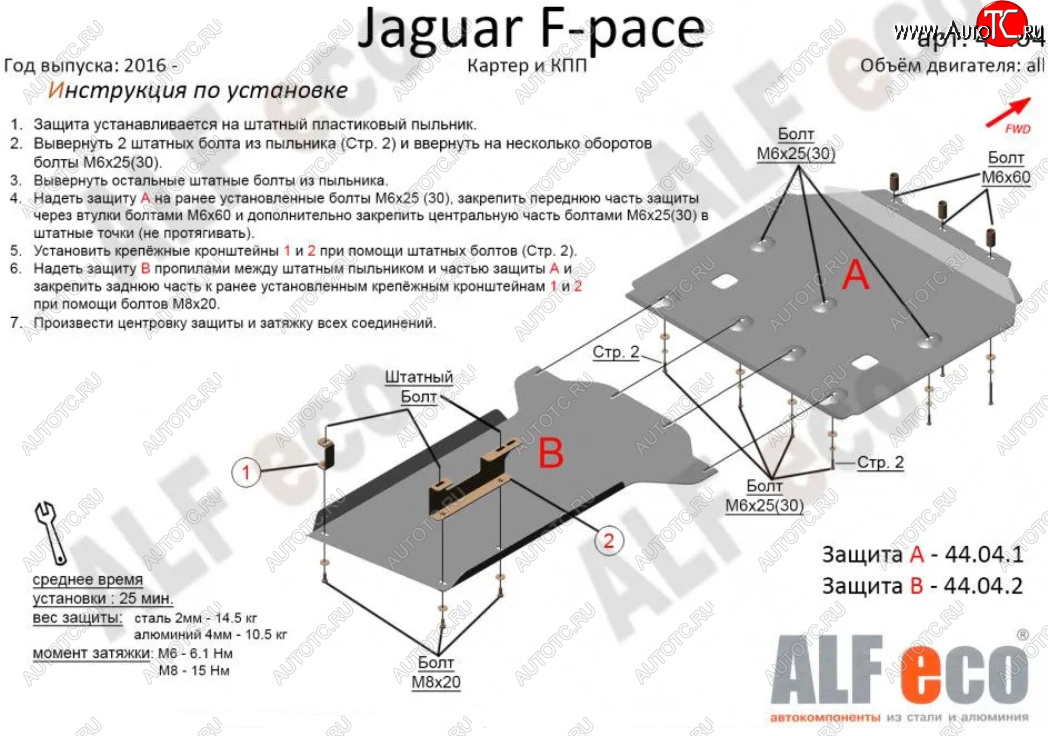 6 999 р. Защита картера двигателя и КПП (2 части) Alfeco Jaguar F-Pace X761 рестайлинг (2020-2022) (Сталь 2 мм)  с доставкой в г. Тамбов